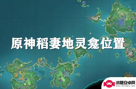 原神稻妻地灵龛都在哪里 原神稻妻地灵龛位置分布图查询