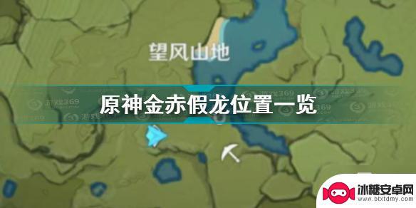 原神金龙在哪里钓 《原神》金赤假龙位置钓鱼攻略