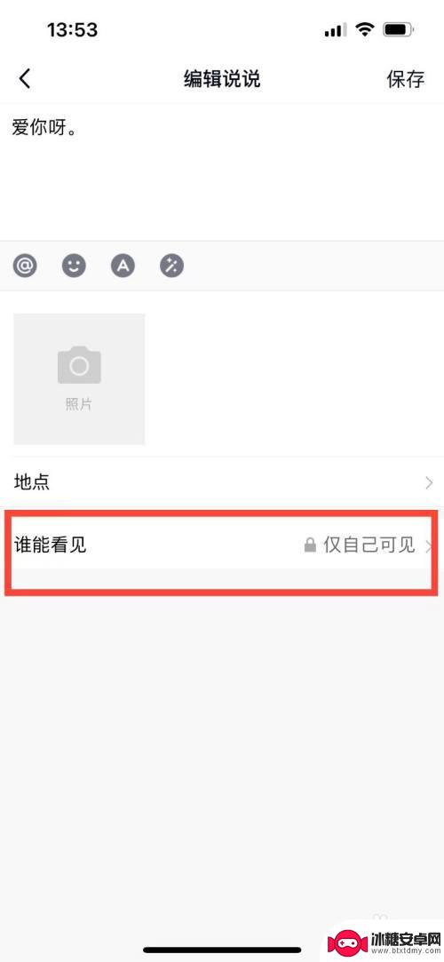 qq发表说说怎么取消仅自己可见 如何取消QQ说说设置仅自己可见