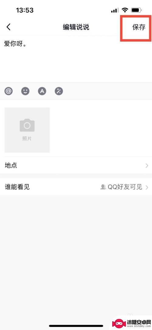 qq发表说说怎么取消仅自己可见 如何取消QQ说说设置仅自己可见