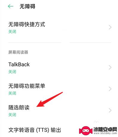 oppo手机朗读屏幕 oppo手机屏幕文字朗读功能怎么开启