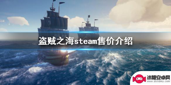 盗贼之海多少钱steam游戏 游戏steam售价介绍《盗贼之海》