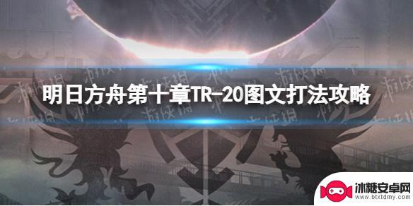 明日方舟tr20 《明日方舟》TR-20攻略详解