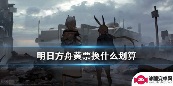 明日方舟 红票刷哪个本划算 《明日方舟》采购凭证换什么好