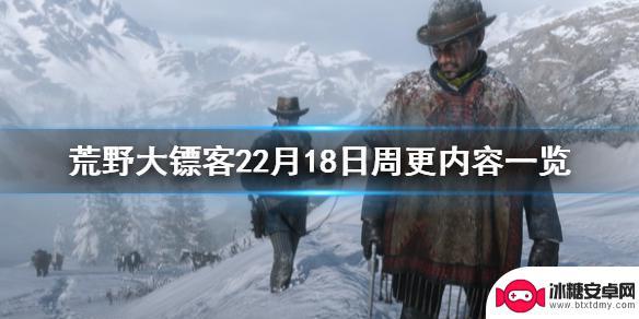 荒野大镖客22月18 《荒野大镖客2》2月18日更新内容