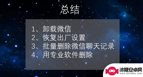 安卓手机微信聊天记录怎么删除的彻底 安卓手机微信聊天记录彻底删除教程