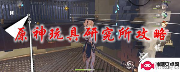 原神玩偶任务怎么开启 原神玩具研究所攻略迷宫地图攻略
