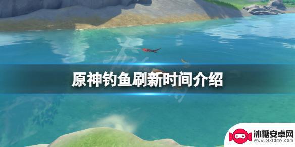 原神钓鱼点怎么发现新鱼 《原神》钓鱼什么时候刷新一次