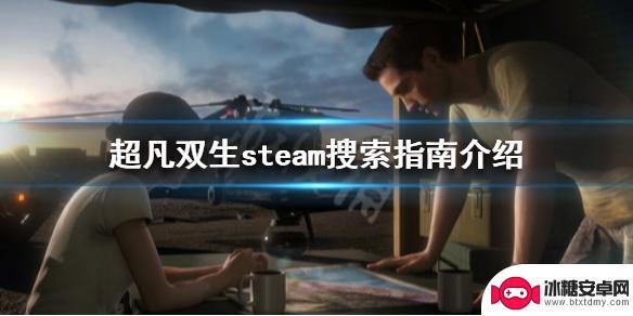 双生steam 《超凡双生》steam游戏指南