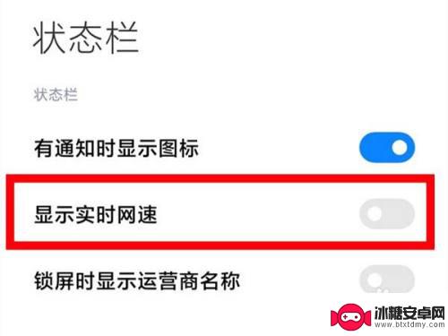 红米手机测网速 红米手机如何开启实时网速显示功能