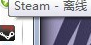steam处于离线状态怎么解除 steam一直显示自己离线的解决方法