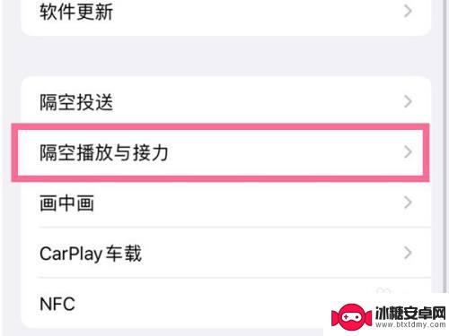 怎么关闭苹果手机隔空播放 如何关闭苹果手机的隔空播放功能