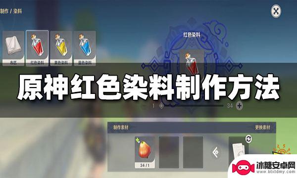 原神如何做出红色染料 原神红色染料合成攻略