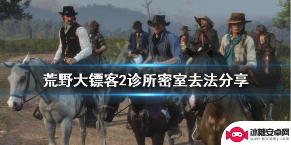 荒野大镖客2提前看医生 《荒野大镖客2》诊所密室攻略