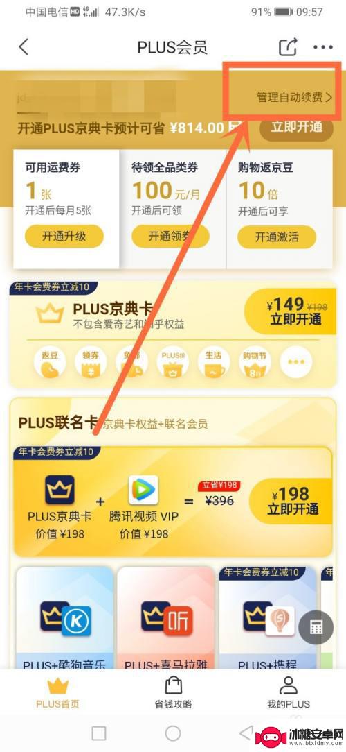 京东手机会员如何取消 京东plus会员取消流程