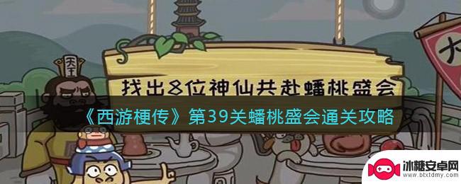 西游梗传第39回 西游梗传第39关蟠桃盛会攻略