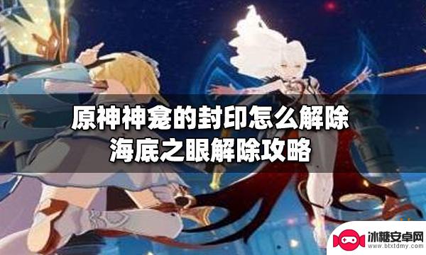 原神神龛封印位置 原神海底之眼封印解除攻略分享