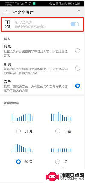 手机设置杜比音效怎么关闭 华为P30怎么关闭手机杜比全景声