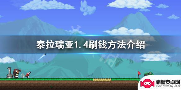 泰拉瑞亚赚钱最快方法1.4 泰拉瑞亚1.4怎么快速刷钱