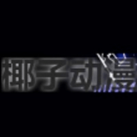 椰子动漫官方新版