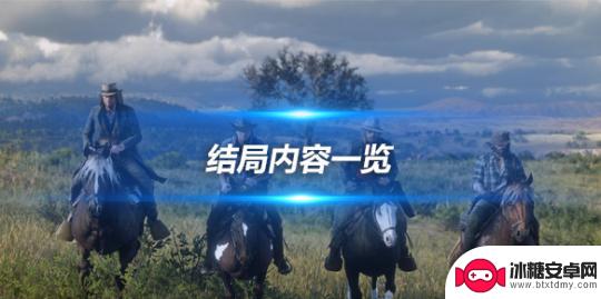 荒野大镖客2狼结局和鹿结局差别 荒野大镖客2结局剧情