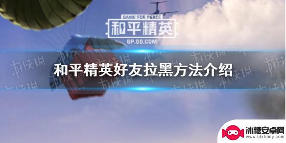 火力对决如何拉黑队友 《和平精英》好友拉黑教程