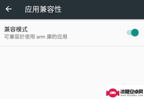 手机上的兼容性怎么设置 安卓系统应用兼容模式怎么打开