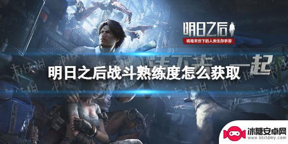明日之后战斗熟练度怎么提升 《明日之后》战斗熟练度获取详细攻略