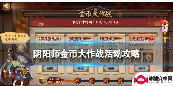 十点大作战怎么获得金币 《阴阳师》金币大作战活动攻略