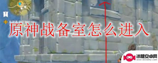 原神备战第五章怎么开 原神战备室怎么找
