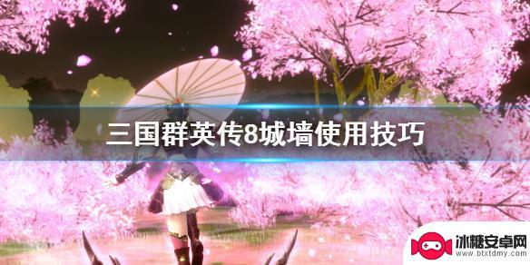 三国群英传怎么破城墙 《三国群英传8》城墙防御技巧