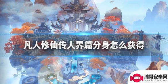 凡人修仙传如何用分身 《凡人修仙传人界篇》分身获得攻略