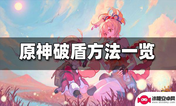 原神岩盾用什么破最快 原神破盾方法解析