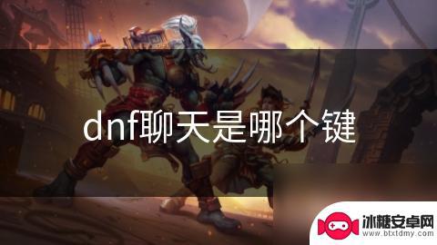 地下城与王国怎么私聊 dnf聊天快捷键是什么