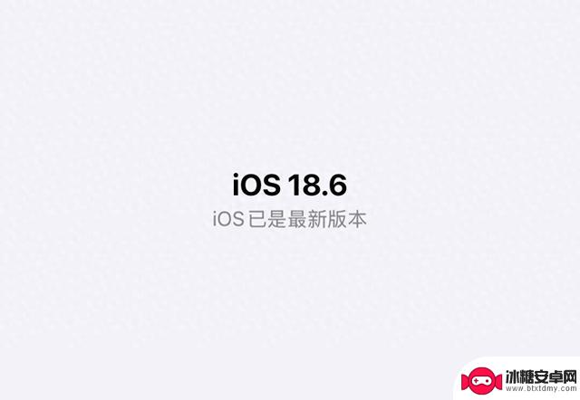 iOS18.6正式版升级：有用户成功升级，也有用户遇到问题？