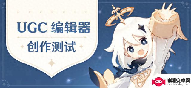 米哈游《原神》UGC编辑器创作测试招募开始，只限PC端用户