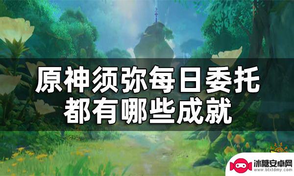 原神所有成就大全 原神须弥每日委托成就列表