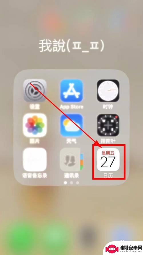 苹果手机如何删除日期提醒 如何在苹果手机上删除日历提醒