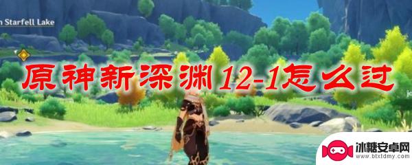 原神深渊1怎么过 原神新深渊12-1最佳阵容推荐