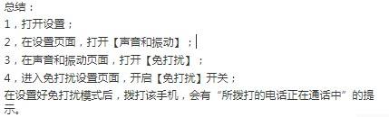 手机开了免打扰别人打电话 手机勿扰模式别人打电话会怎样提示