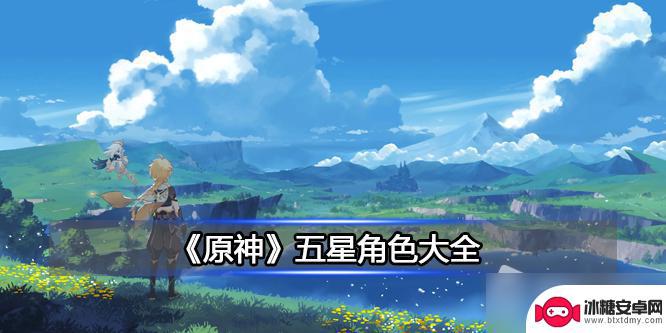 原神所有五星男角色 《原神》五星角色有哪些