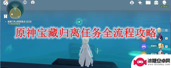 原神新手攻略归离宝藏任务 原神宝藏归离任务全流程解析