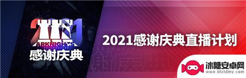 明日方舟直播到几点 明日方舟2021年周年庆直播时间安排