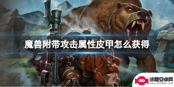 魔兽世界附带攻击属性怎么看 魔兽世界攻击属性皮甲如何获取