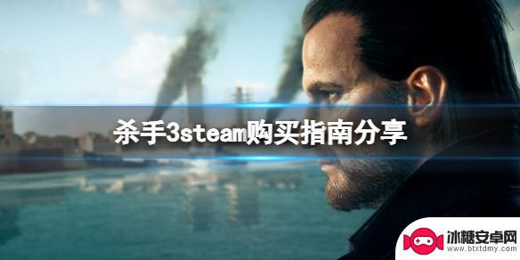 steam杀手3购买 《杀手3》steam购买指南