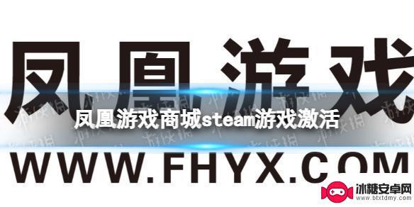 凤凰游戏平台怎么绑定steam 凤凰游戏商城购买的steam游戏怎么使用