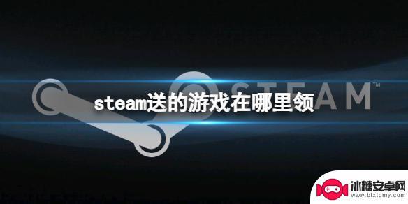 steam朋友送的游戏怎么领取 《steam》送的游戏如何领取