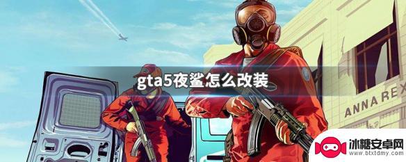 gta5越野游侠改装 GTA5夜鲨改装配件