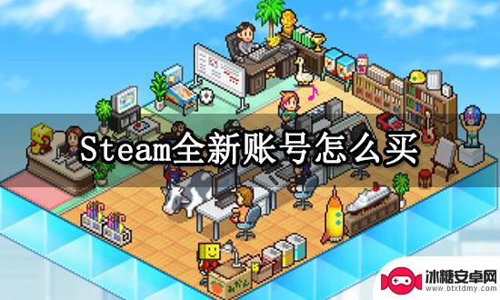 买steam空账号 Steam全新空白号怎么买