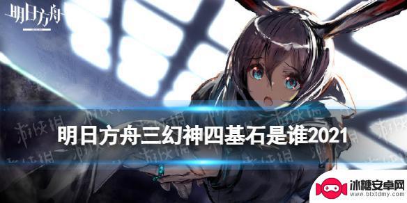 明日方舟4基石3幻神 《明日方舟》三幻神四基石攻略